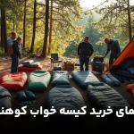 راهنمای خرید کیسه خواب کوهنوردی و کمپینگ