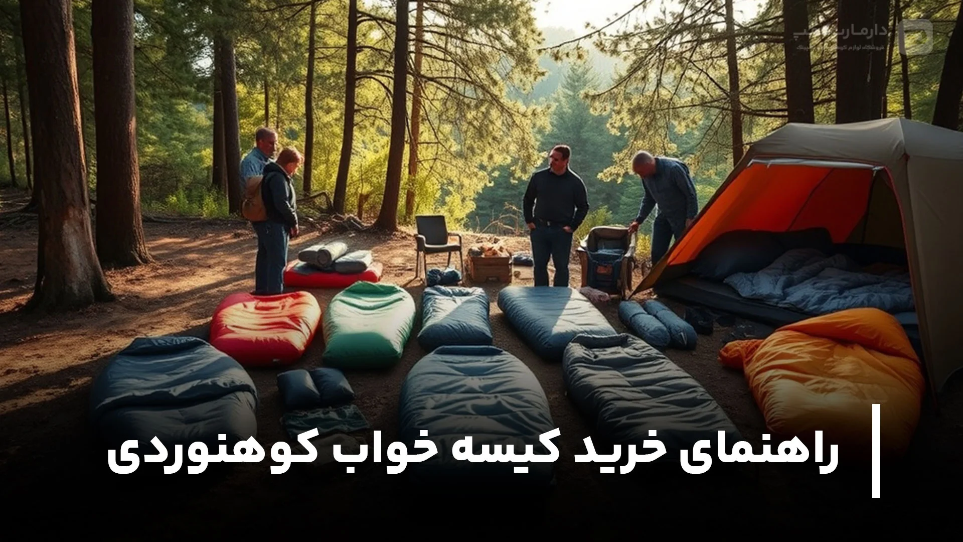 راهنمای خرید کیسه خواب کوهنوردی و کمپینگ