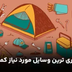 لیست ضروری ترین وسایل مورد نیاز کمپ
