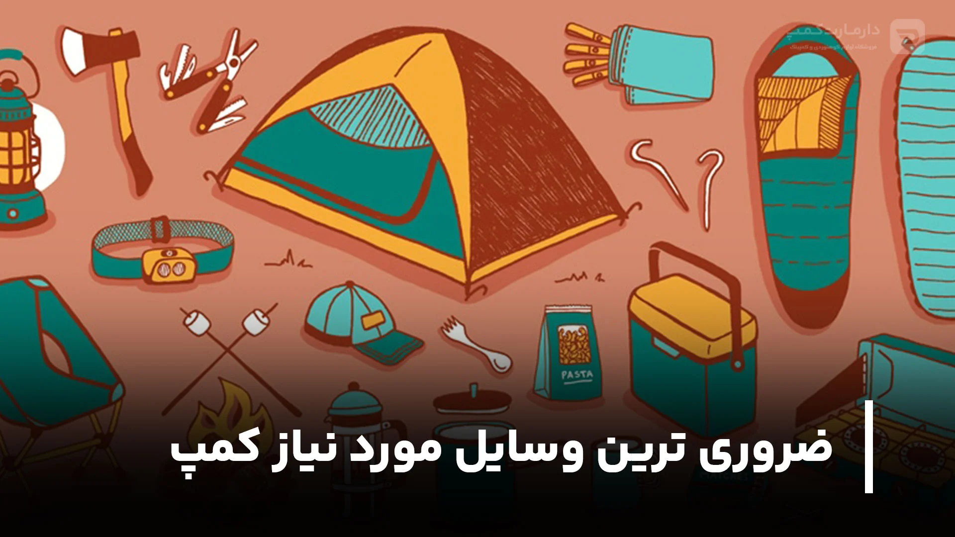 لیست ضروری ترین وسایل مورد نیاز کمپ