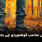 کفش مناسب کوهنوردی چی بخرم؟