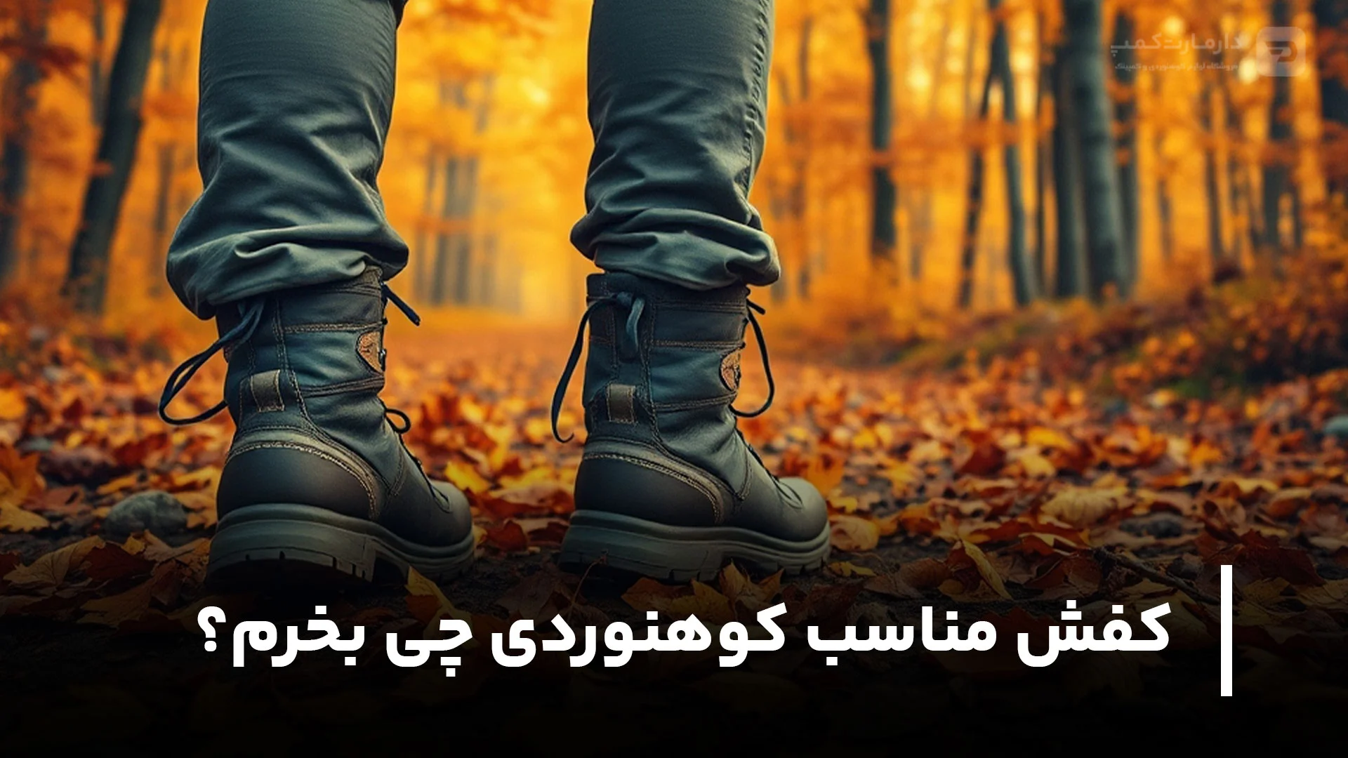 کفش مناسب کوهنوردی چی بخرم؟