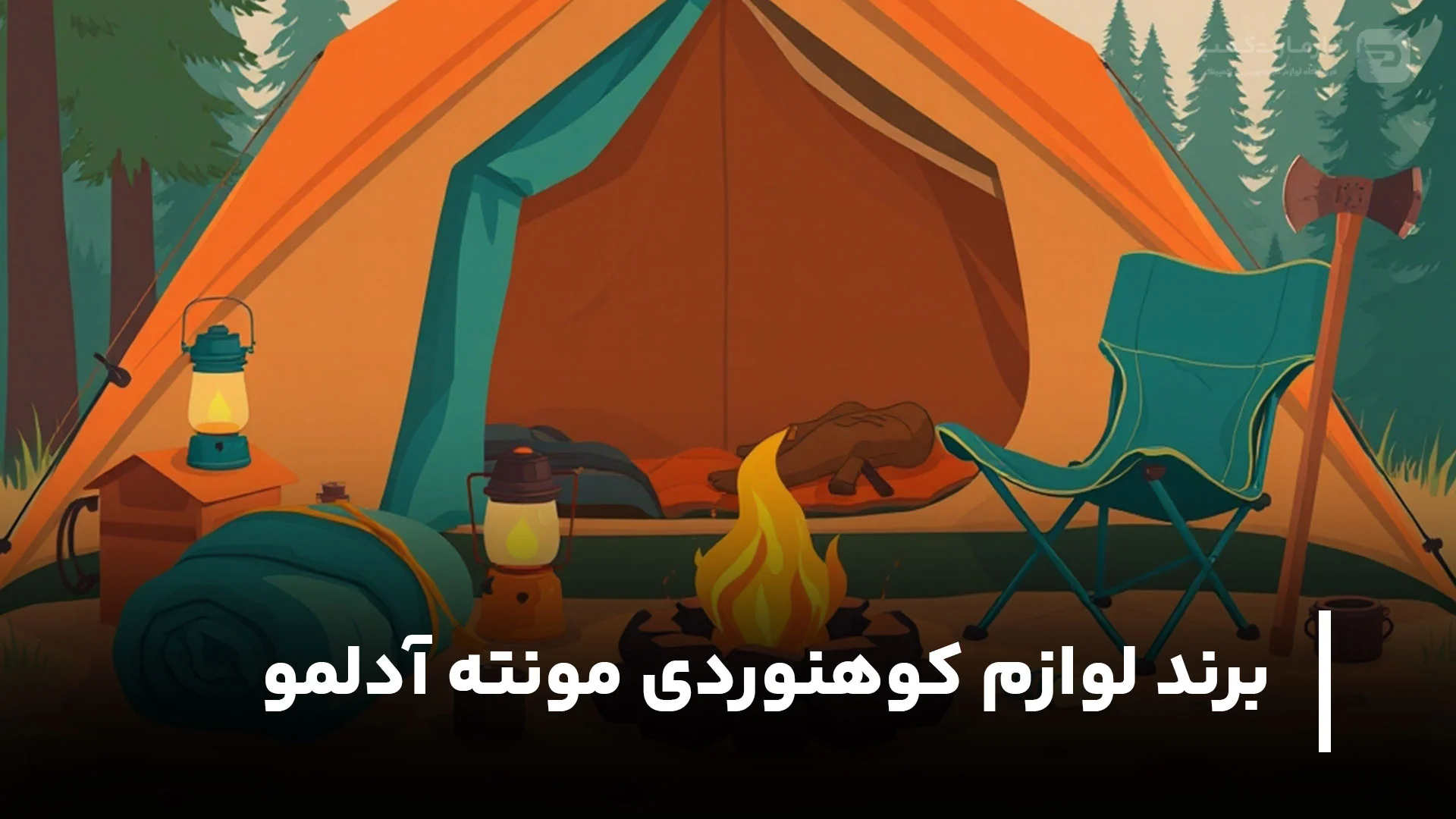 معرفی برند لوازم کوهنوردی مونته آدلمو