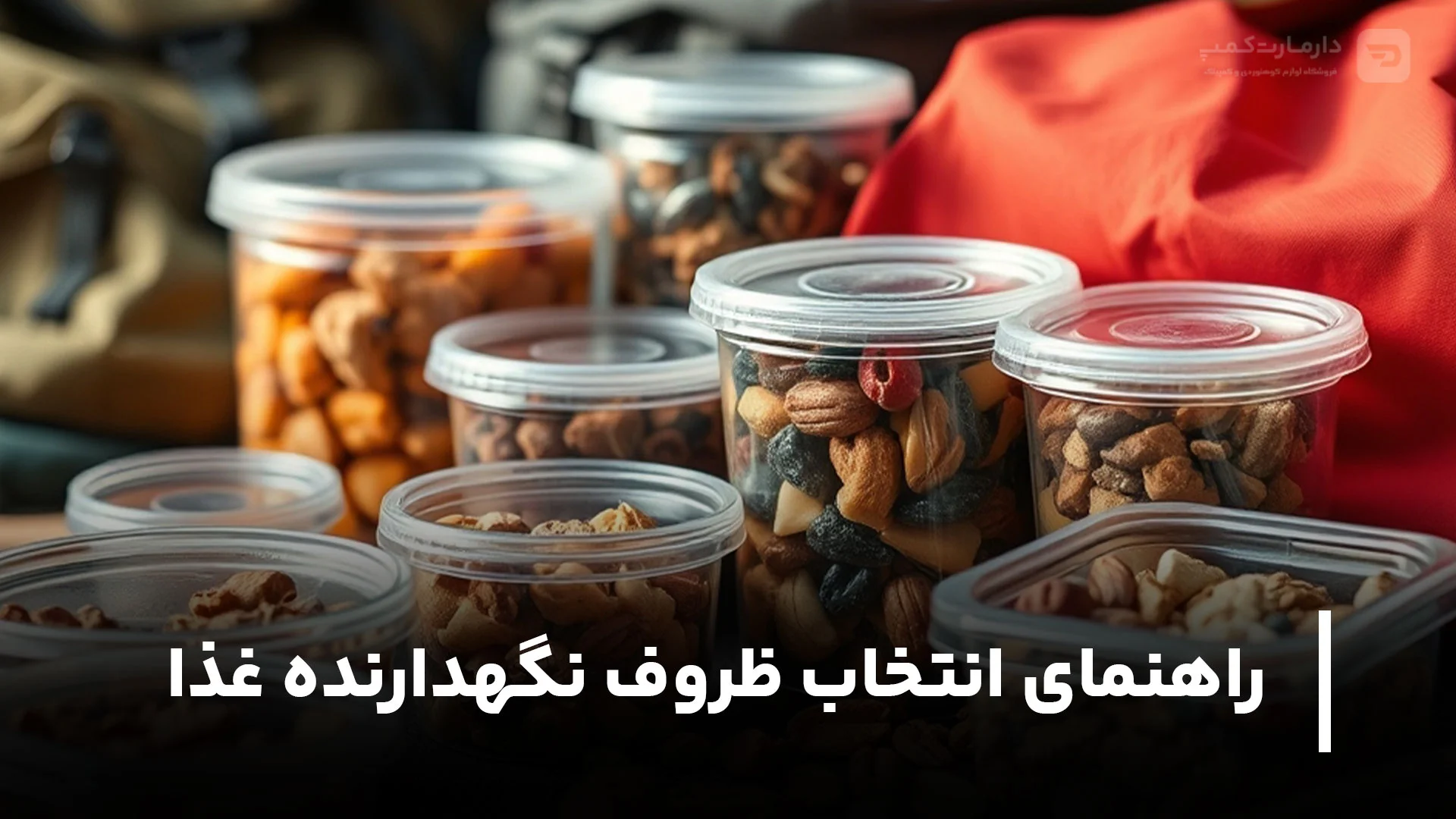 راهنمای انتخاب ظروف نگهدارنده غذا و نوشیدنی