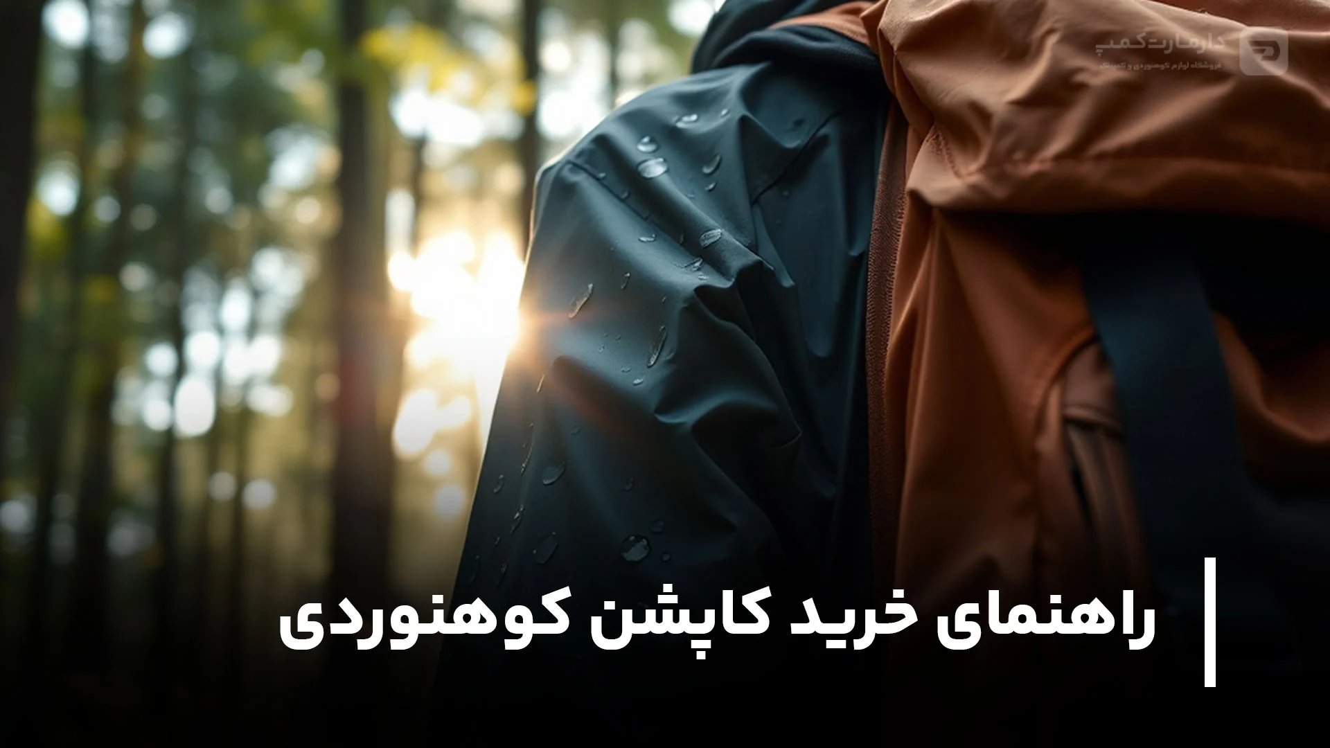 راهنمای خرید کاپشن کوهنوردی