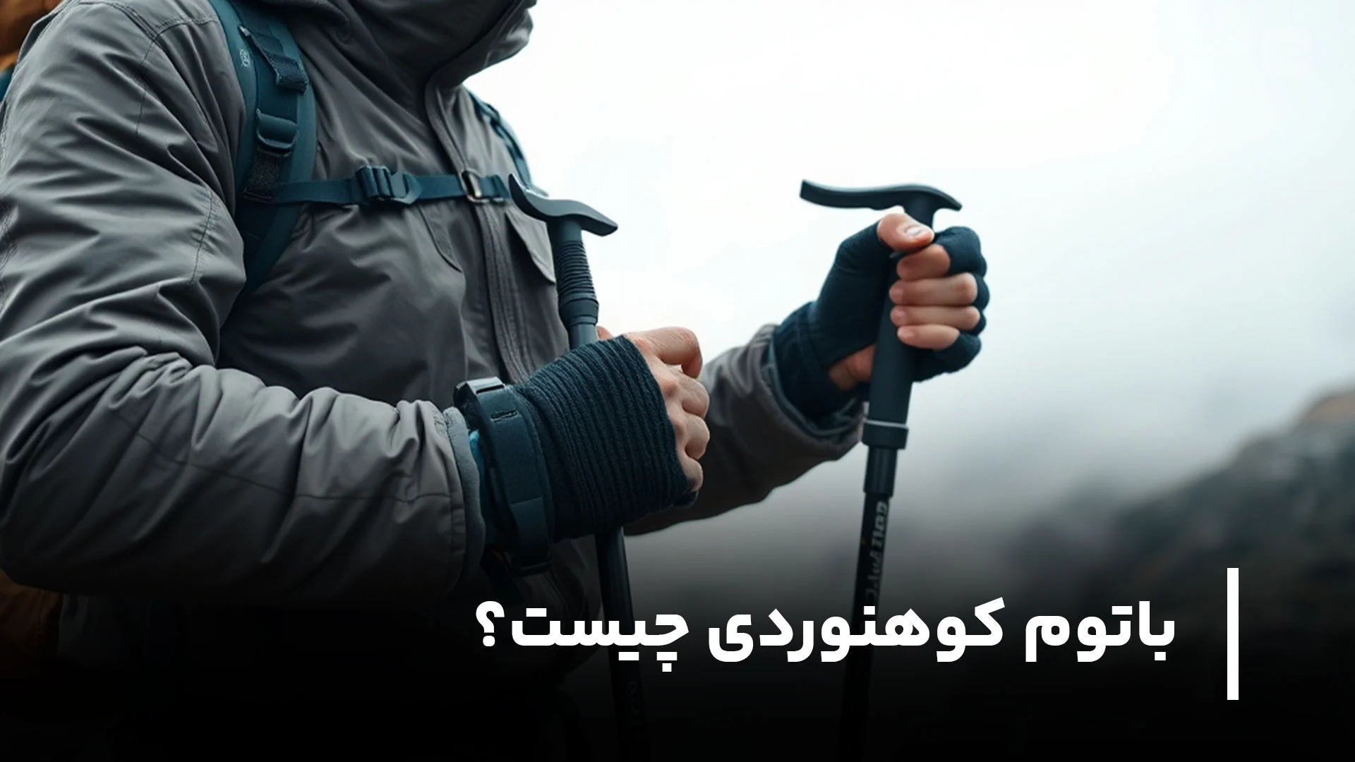 باتوم کوهنوردی چیست؟