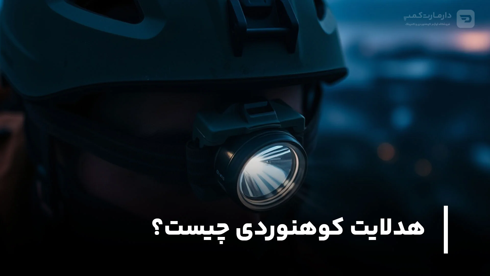 هدلایت کوهنوردی چیست