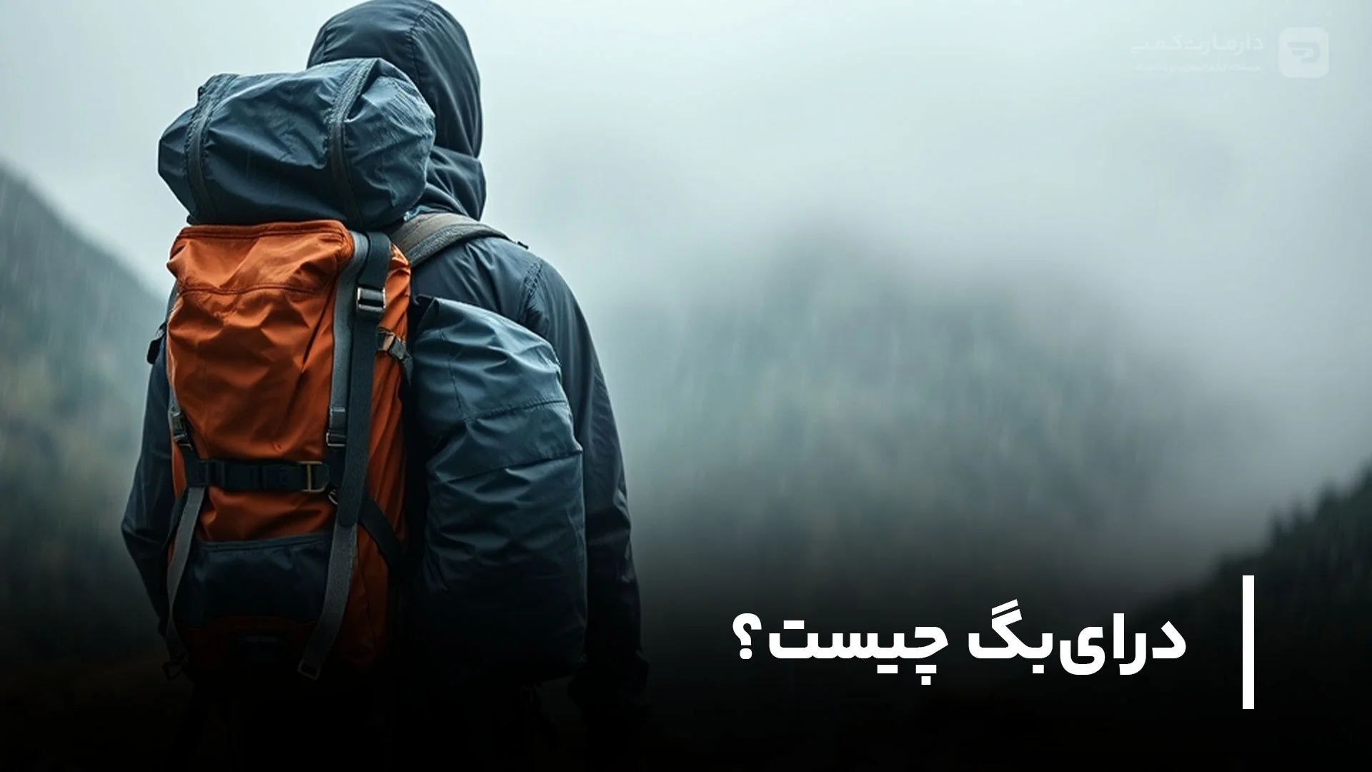 درای بگ چیست؟ [6 کاربرد مهم برای داشتن درای بگ]