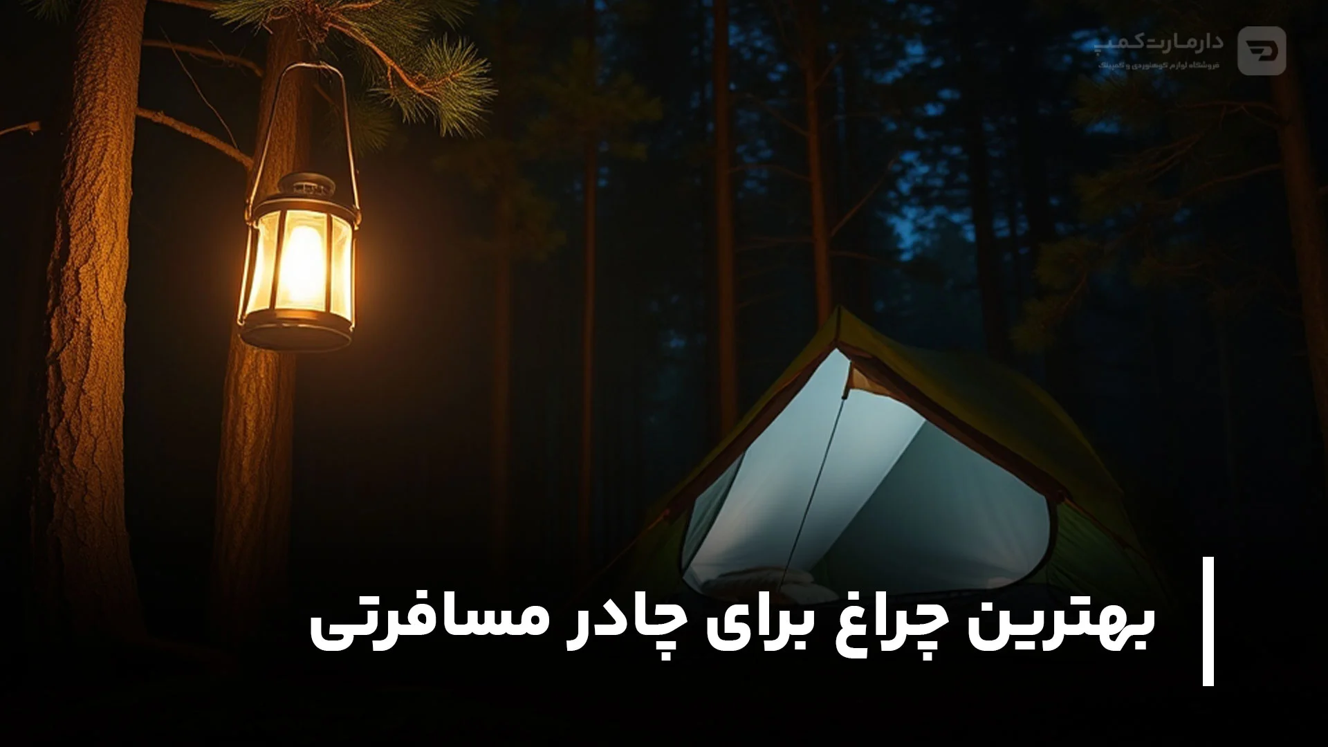 بهترین چراغ برای چادر مسافرتی