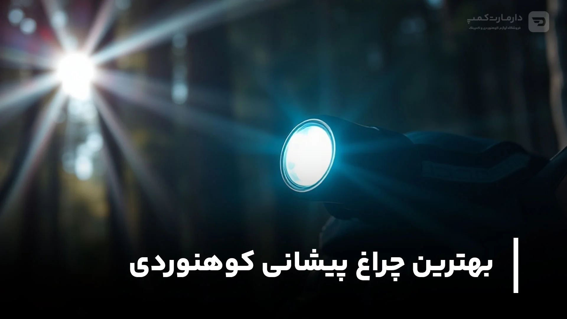 بهترین چراغ پیشانی کوهنوردی کدام است؟