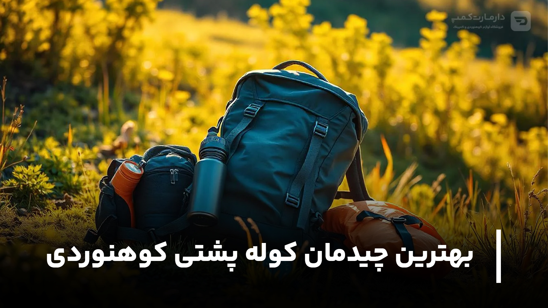 چیدمان کوله کوهنوردی