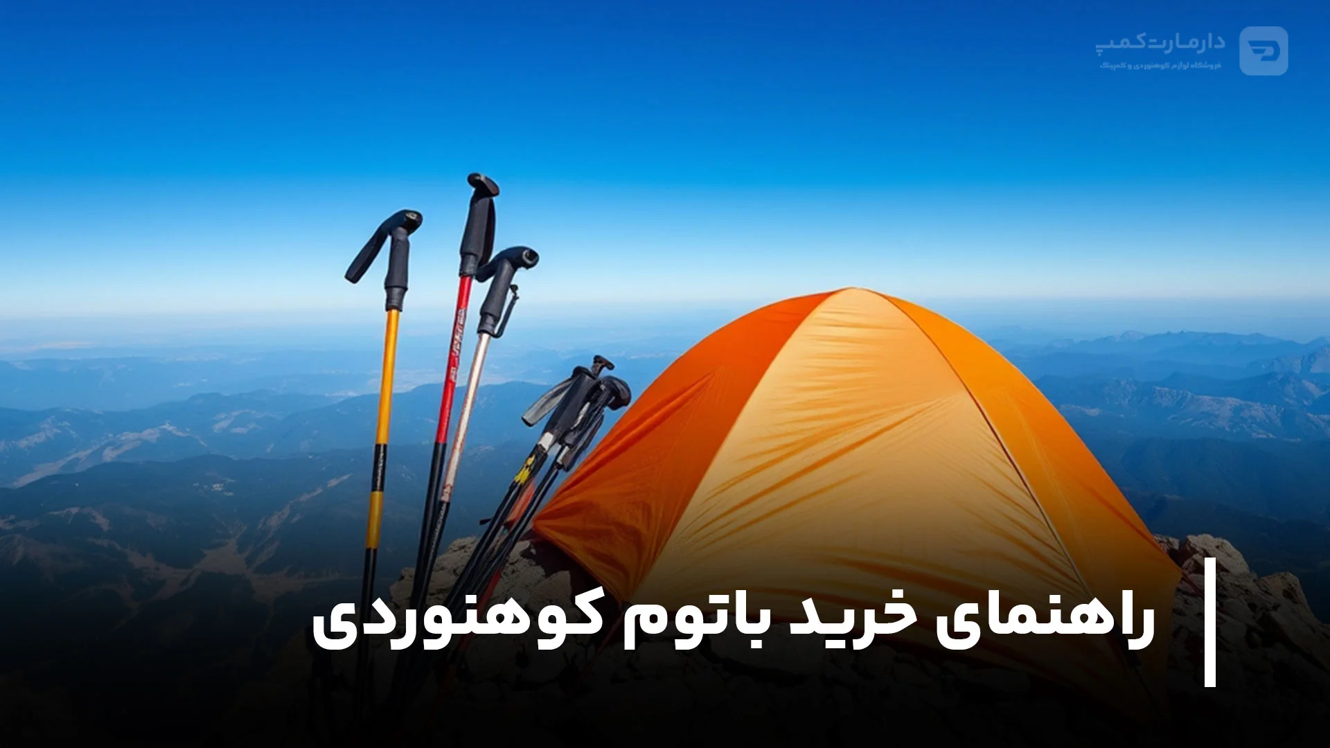 راهنمای خرید باتوم کوهنوردی (8 نکته کلیدی در خرید عصای کوهنوردی)