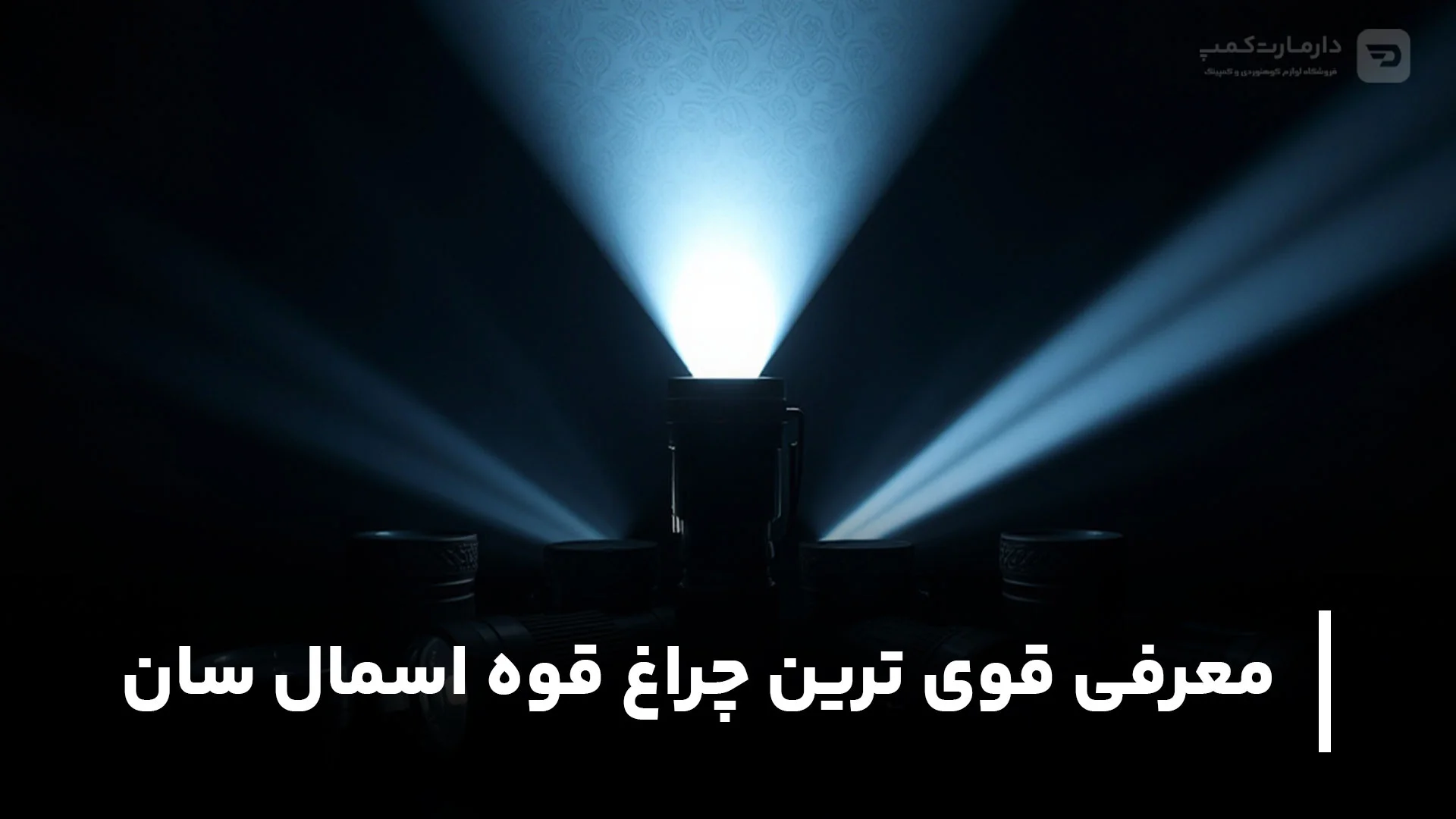 انتخاب و خرید قوی ترین چراغ قوه اسمال سان