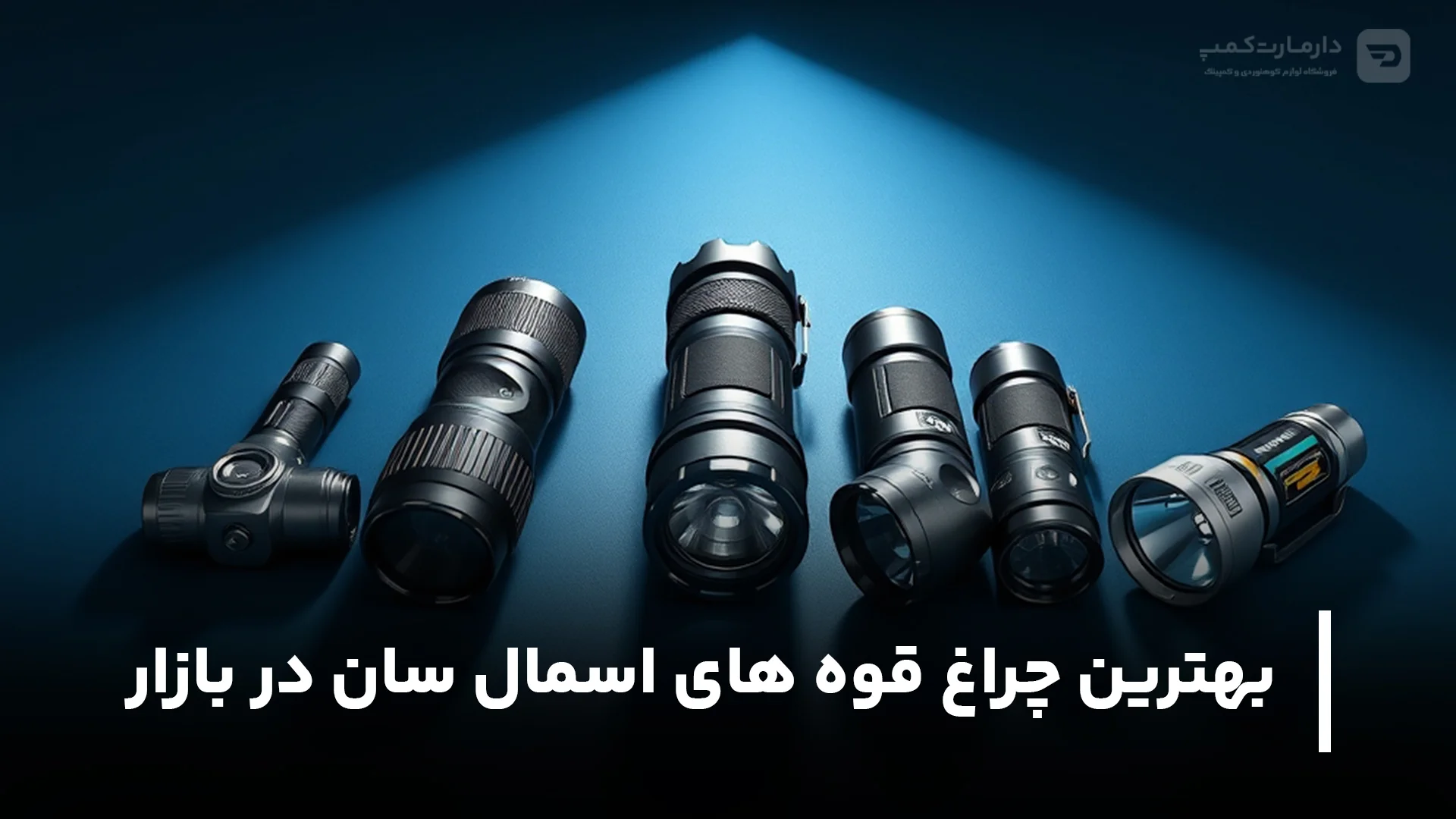 بهترین چراغ قوه های اسمال سان در بازار