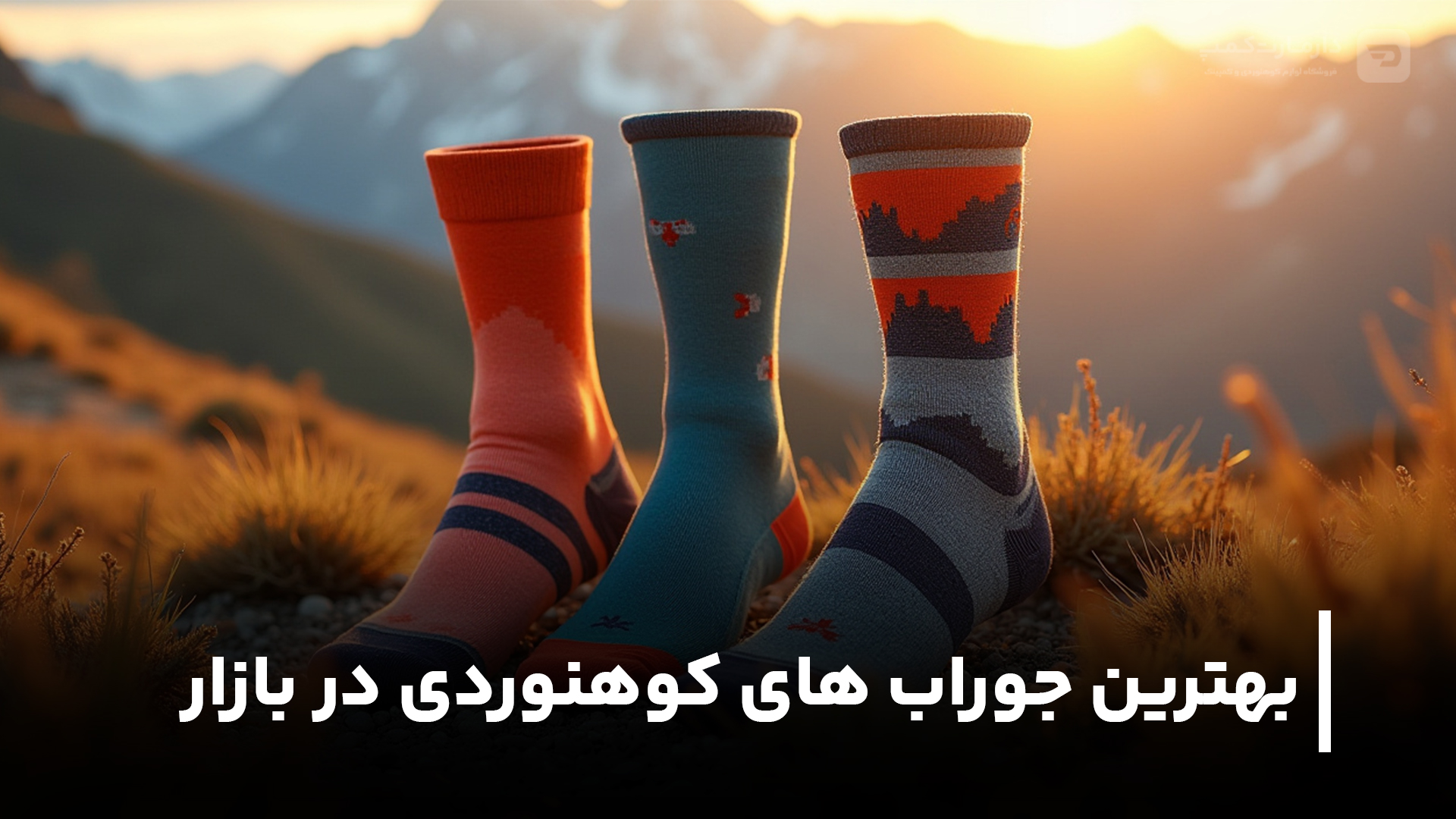 بهترین جوراب های کوهنوردی