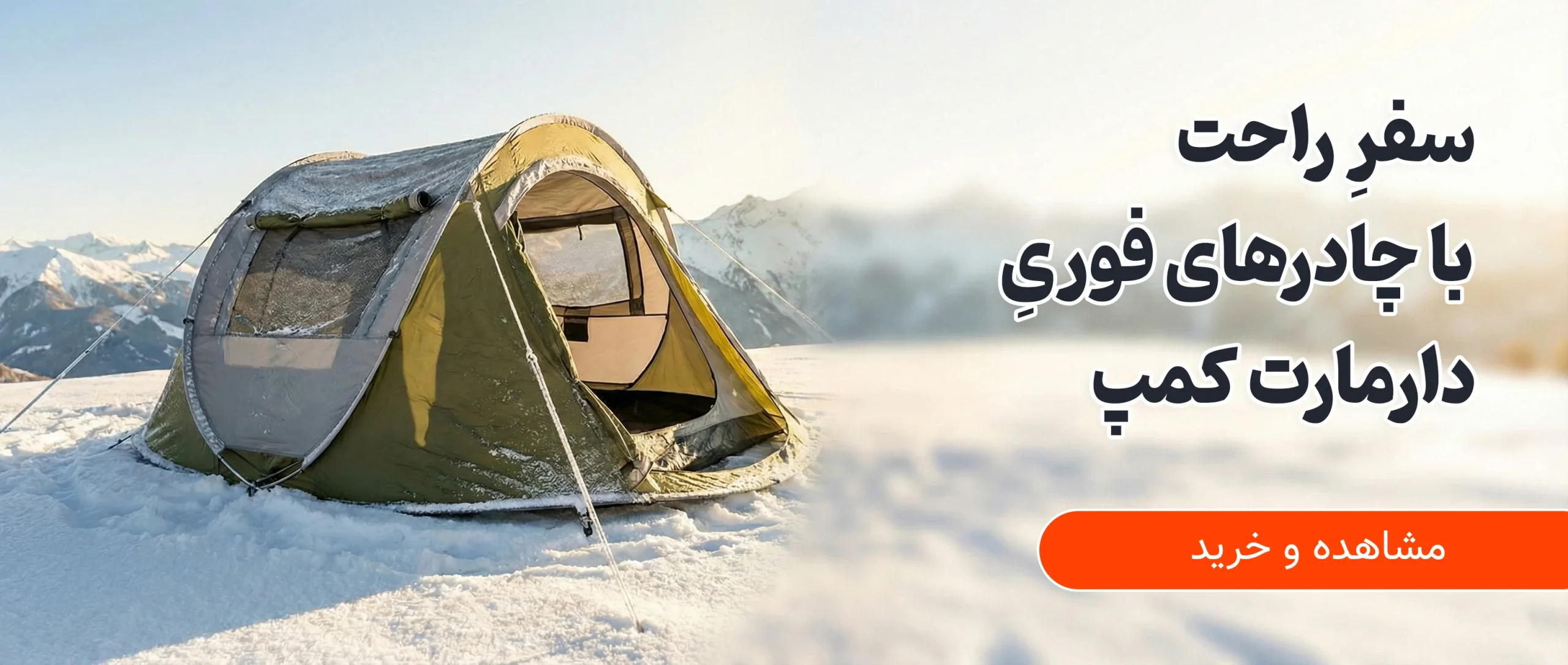بهترین چادر مسافرتی اتوماتیک