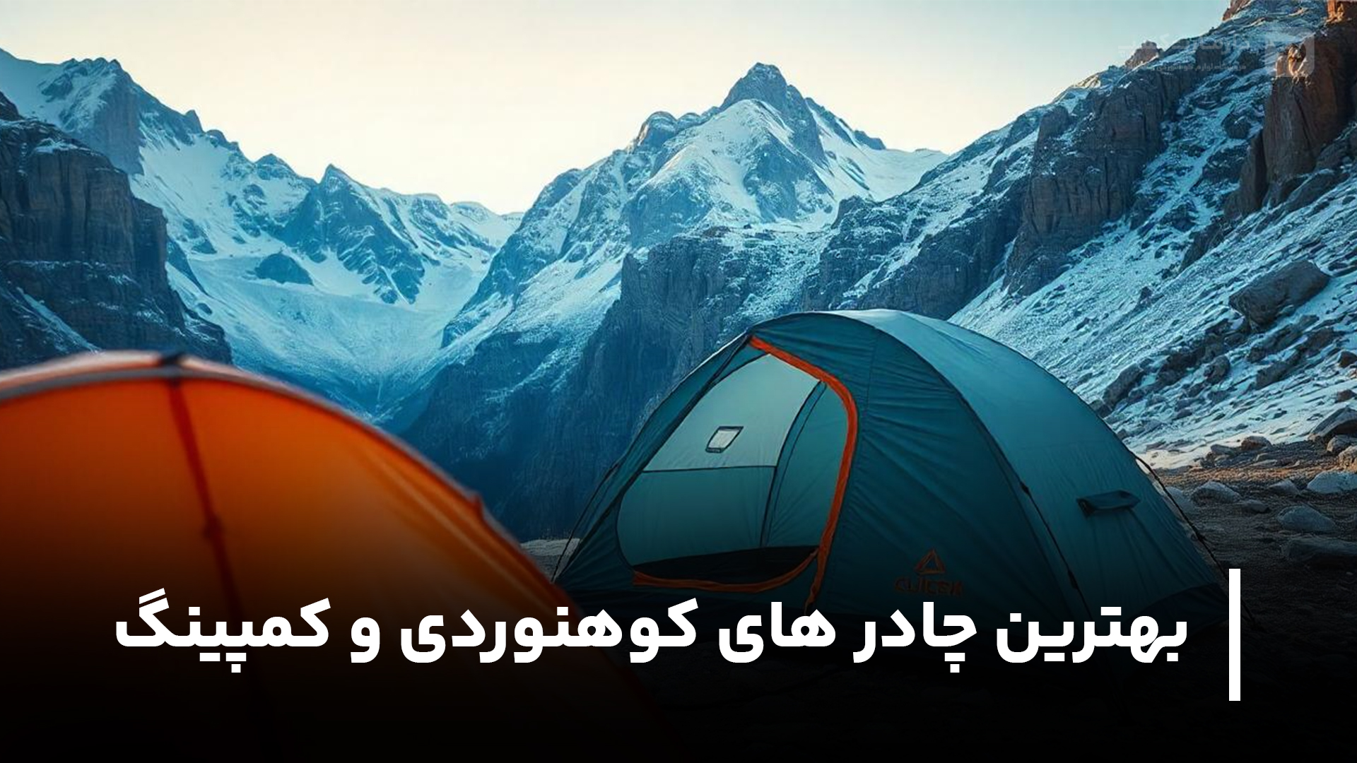 بهترین چادر کوهنوردی و کمپینگ