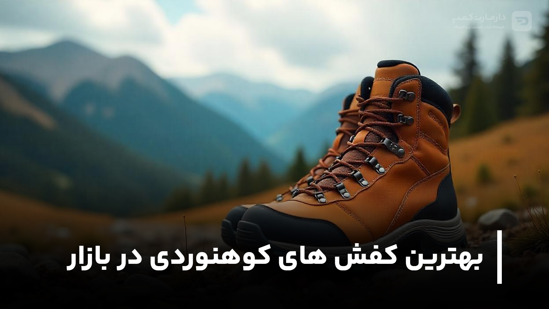 بهترین کفش های کوهنوردی