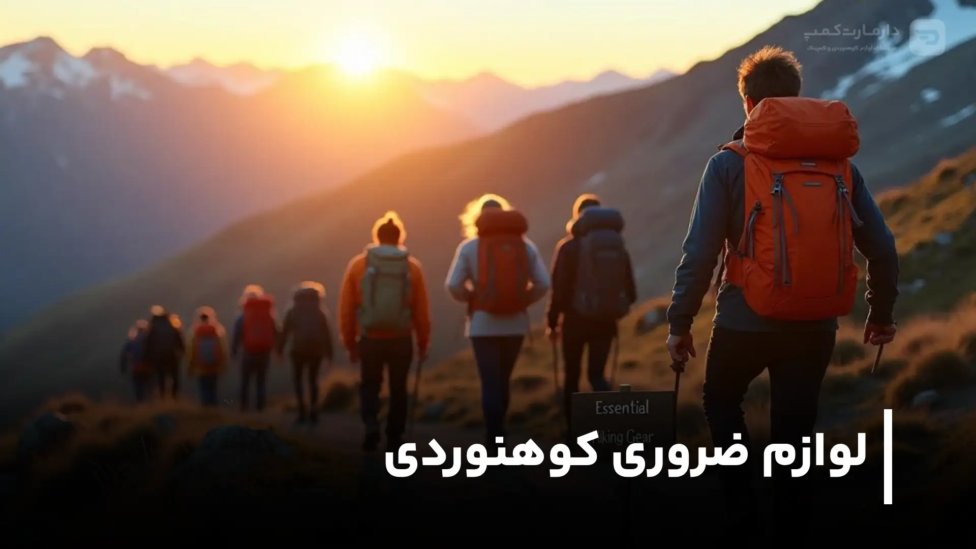 لوازم ضروری کوهنوردی چیست