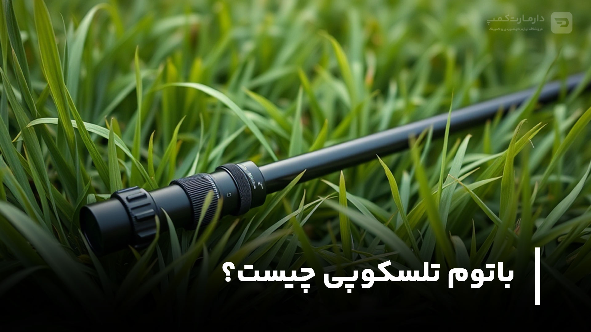 باتوم تلسکوپی چیست؟