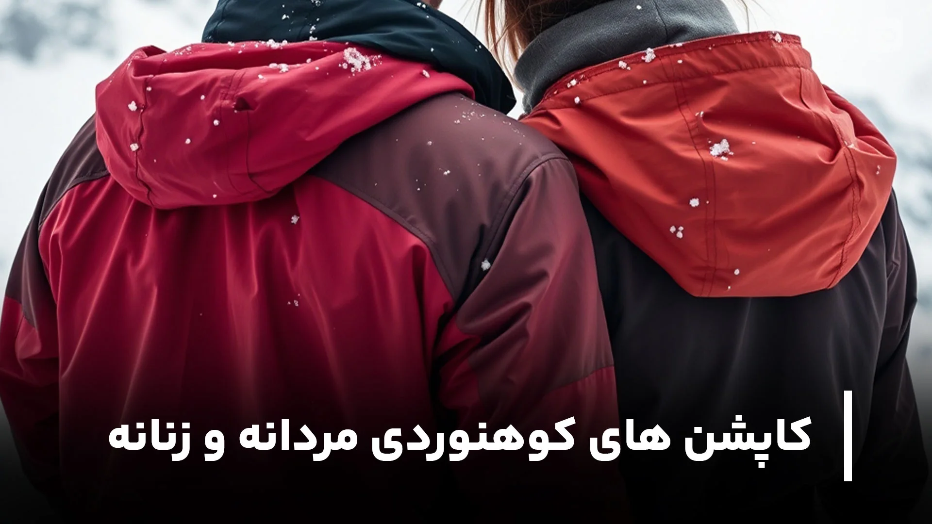 بهترین کاپشن های کوهنوردی مردانه و زنانه