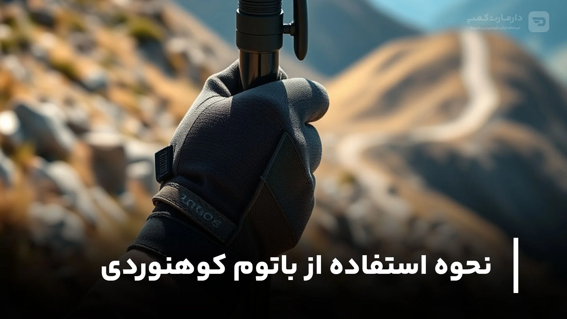 چطور از باتوم کوهنوردی استفاده کنیم؟