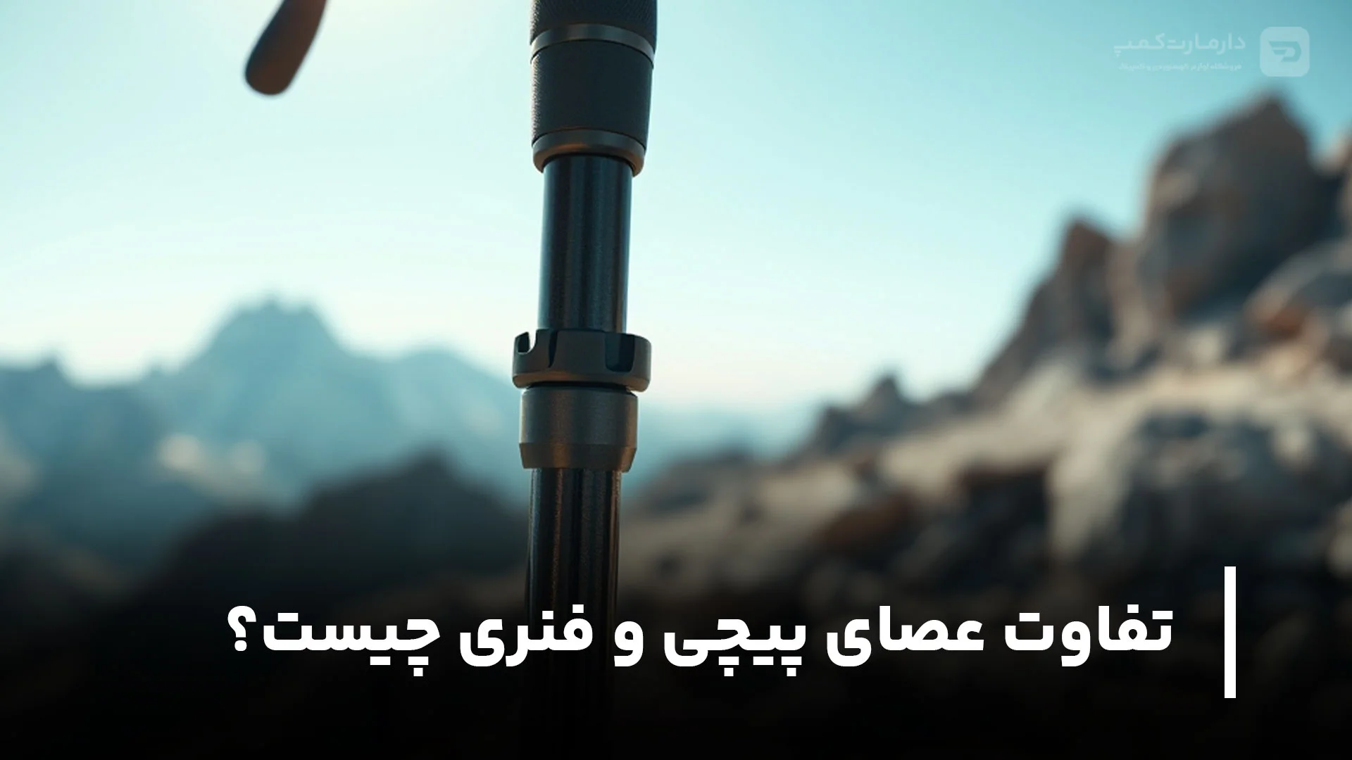 تفاوت عصای پیچی و فنری چیست؟