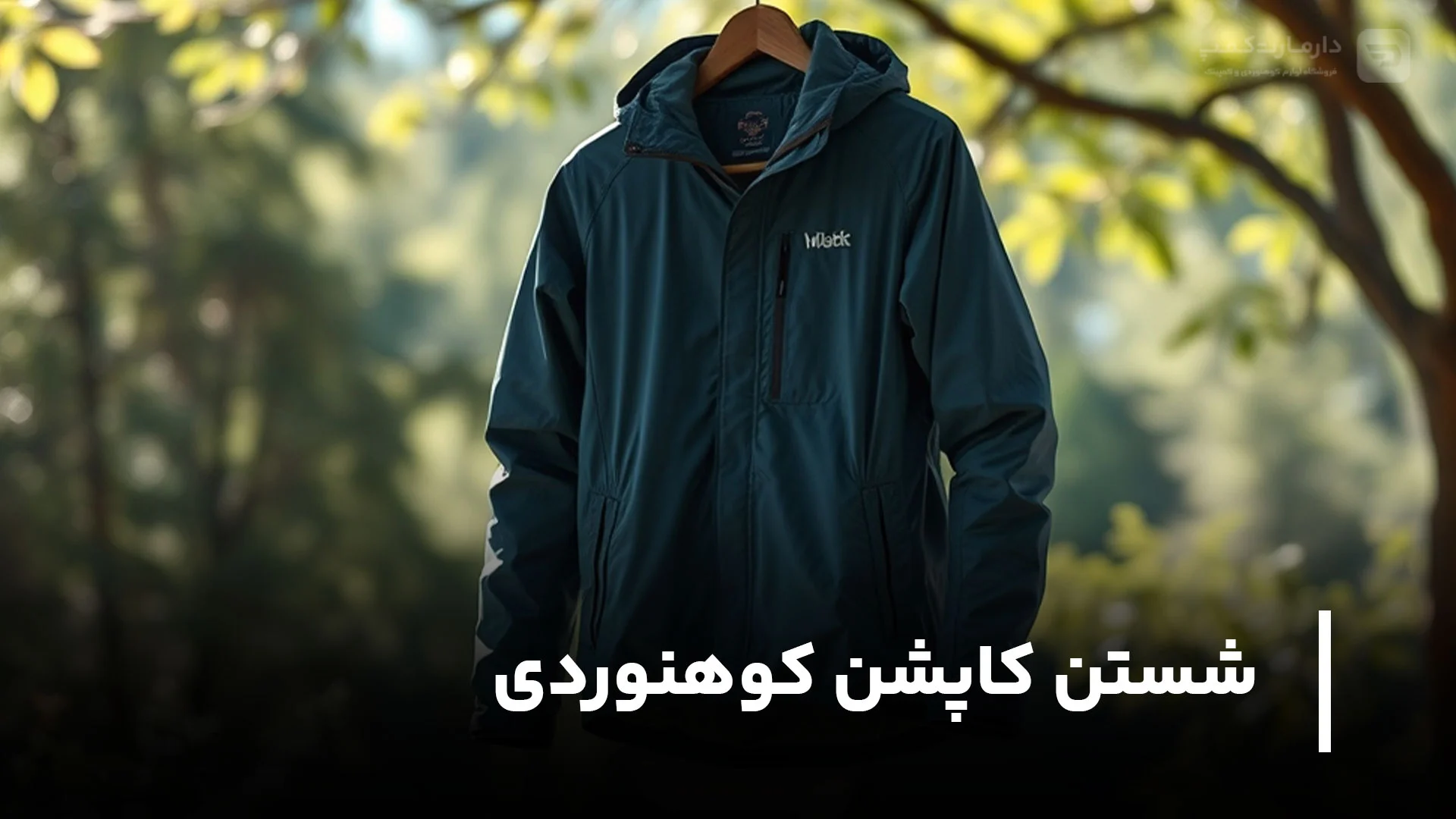 چگونه کاپشن کوهنوردی خود را بشوییم؟