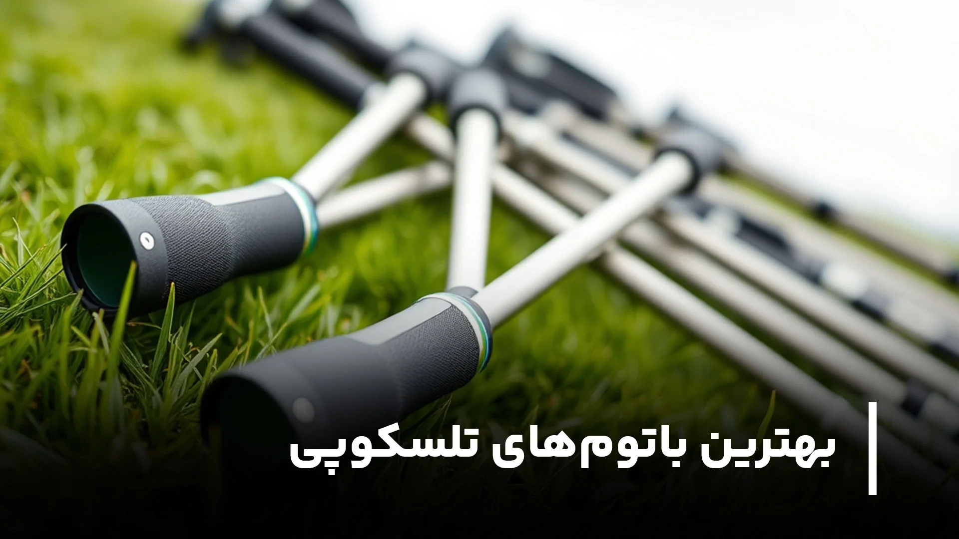 بهترین باتوم تلسکوپی
