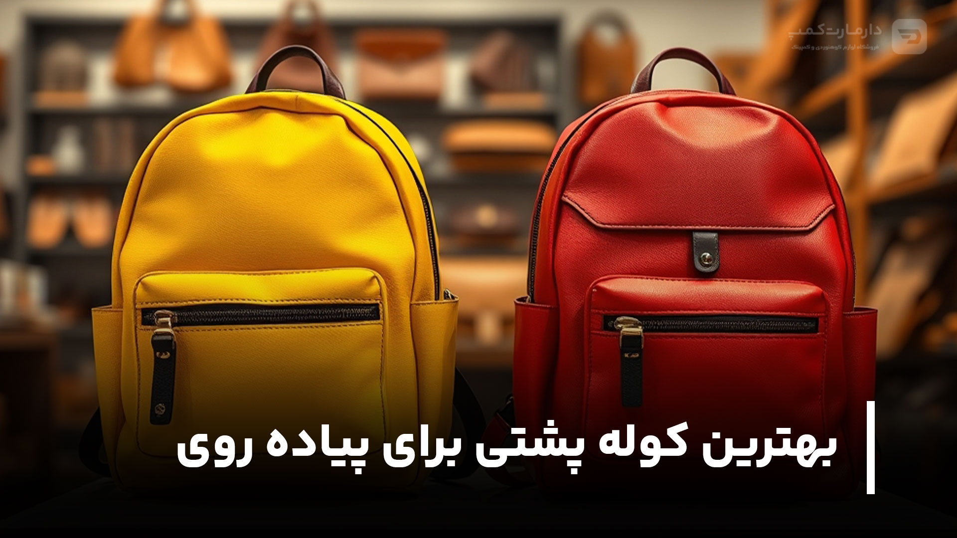 بهترین کوله پشتی برای پیاده روی