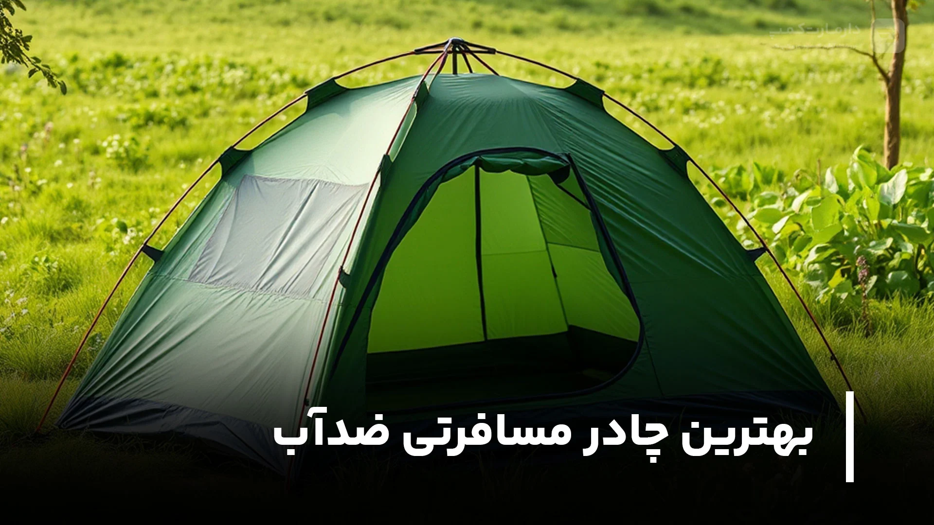 بهترین چادر مسافرتی ضدآب کدام است؟