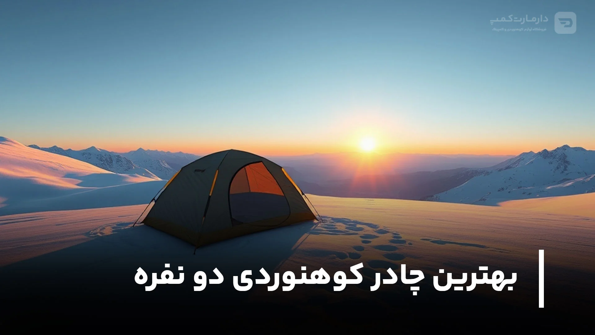 بهترین چادر کوهنوردی دو نفره