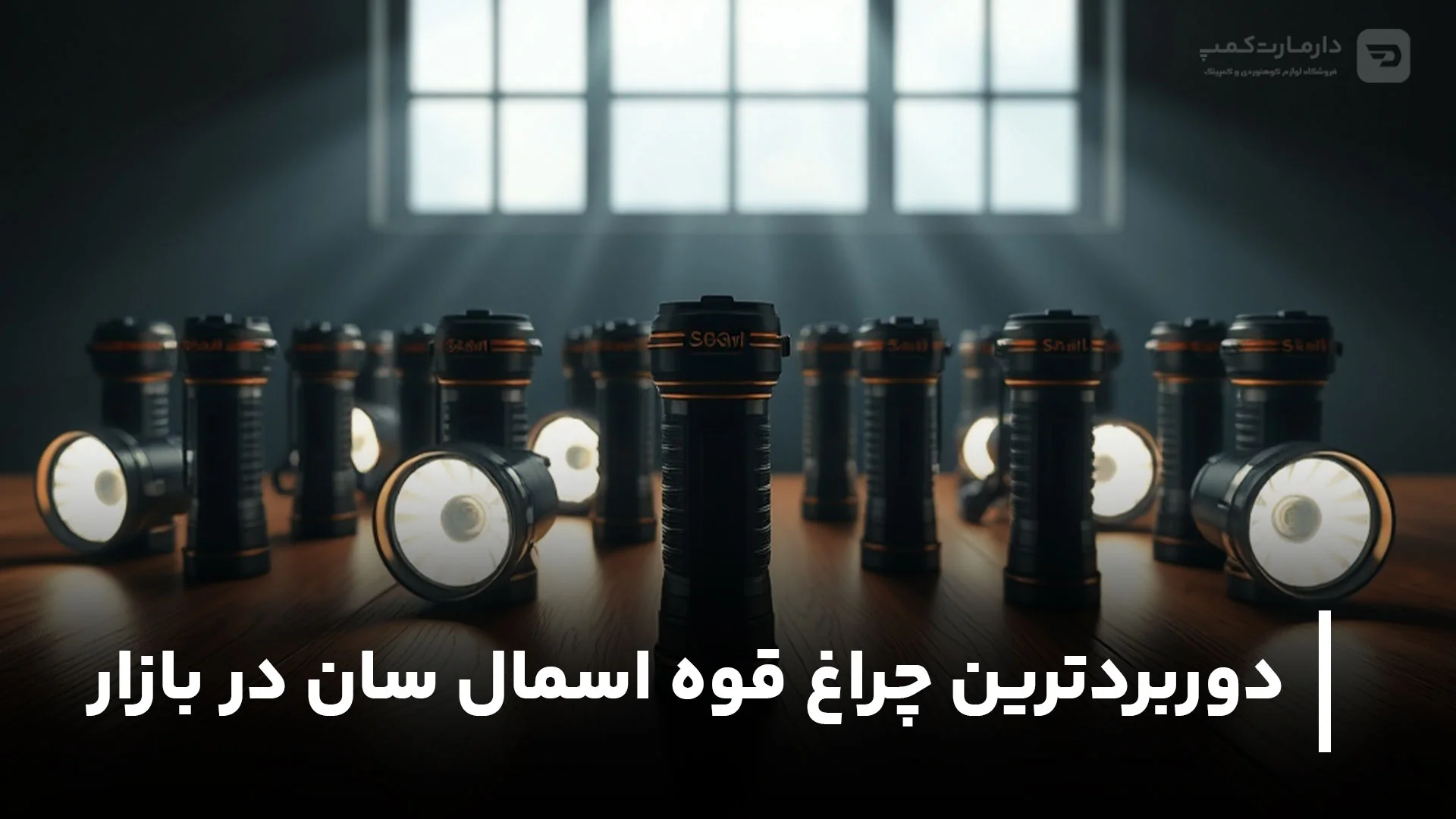 دوربردترین چراغ قوه اسمال سان