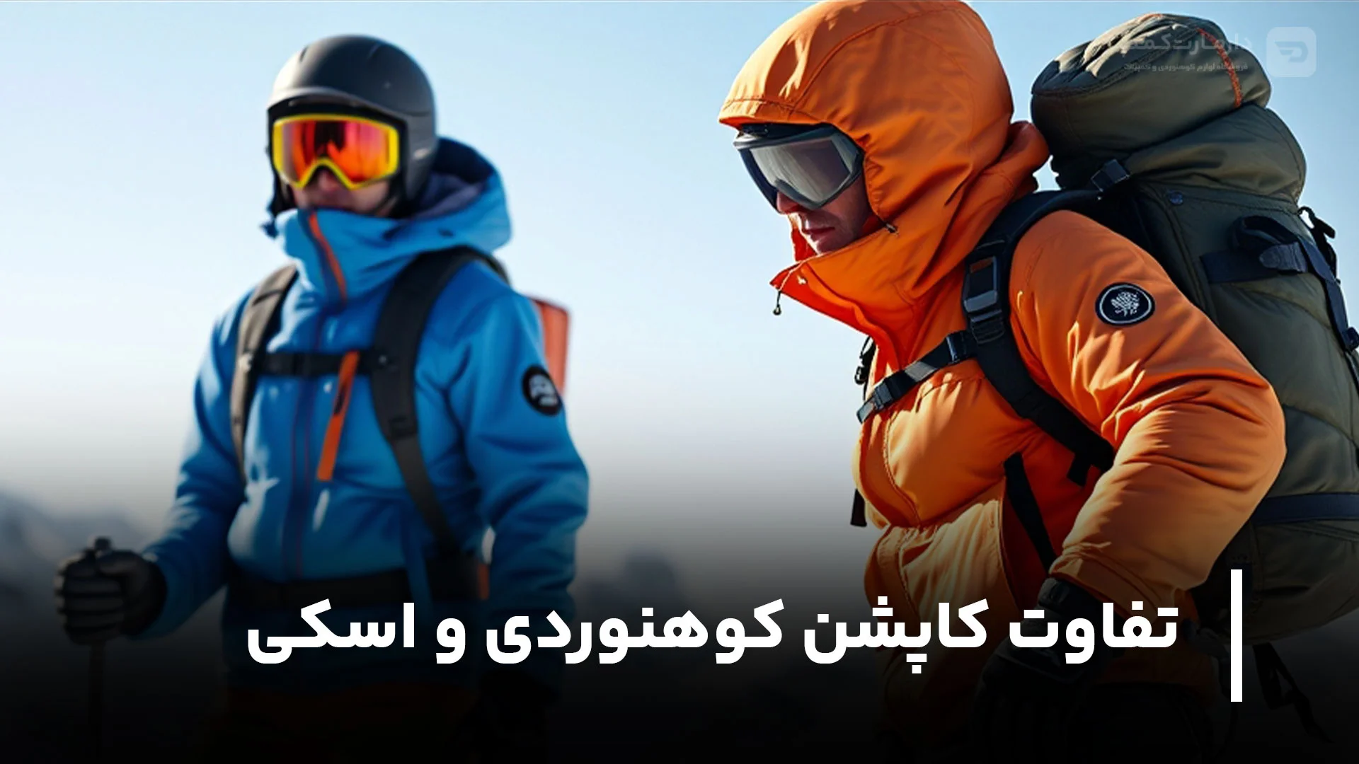 تفاوت کاپشن کوهنوردی و اسکی چیست؟