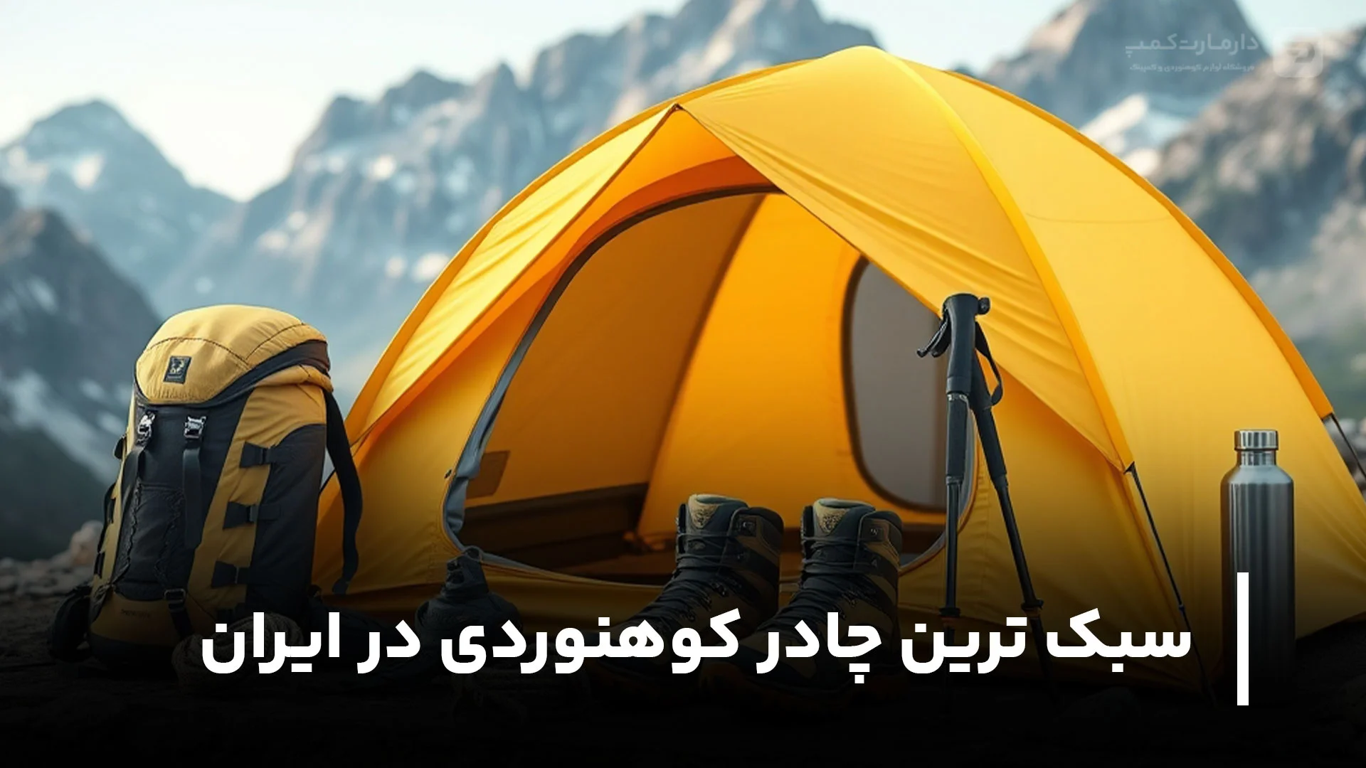 سبک ترین چادر کوهنوردی