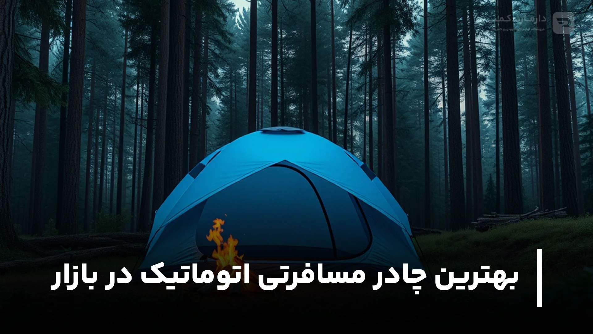 بهترین چادر مسافرتی اتوماتیک
