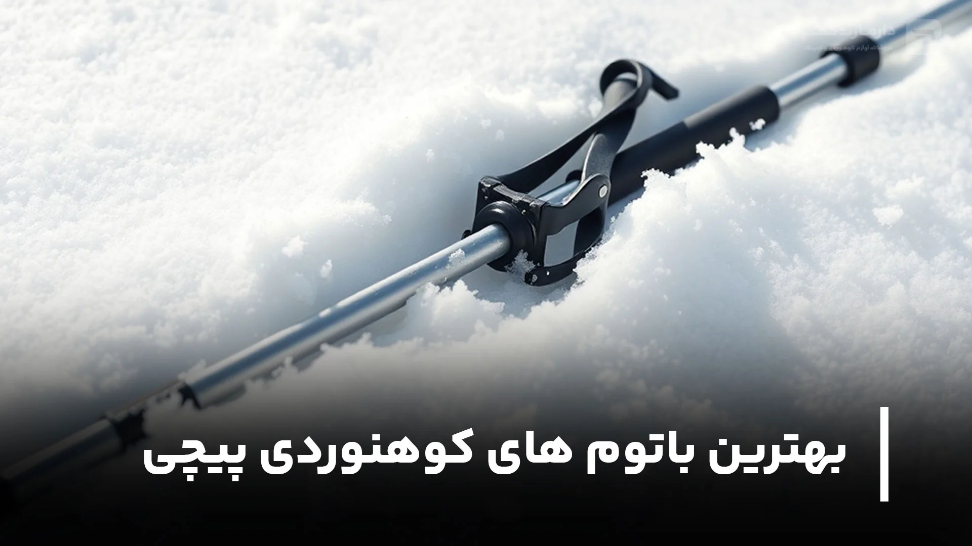 بهترین باتوم های کوهنوردی پیچی