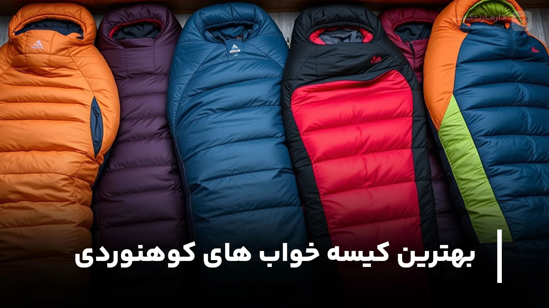 بهترین کیسه خواب های کوهنوردی و کمپینگ