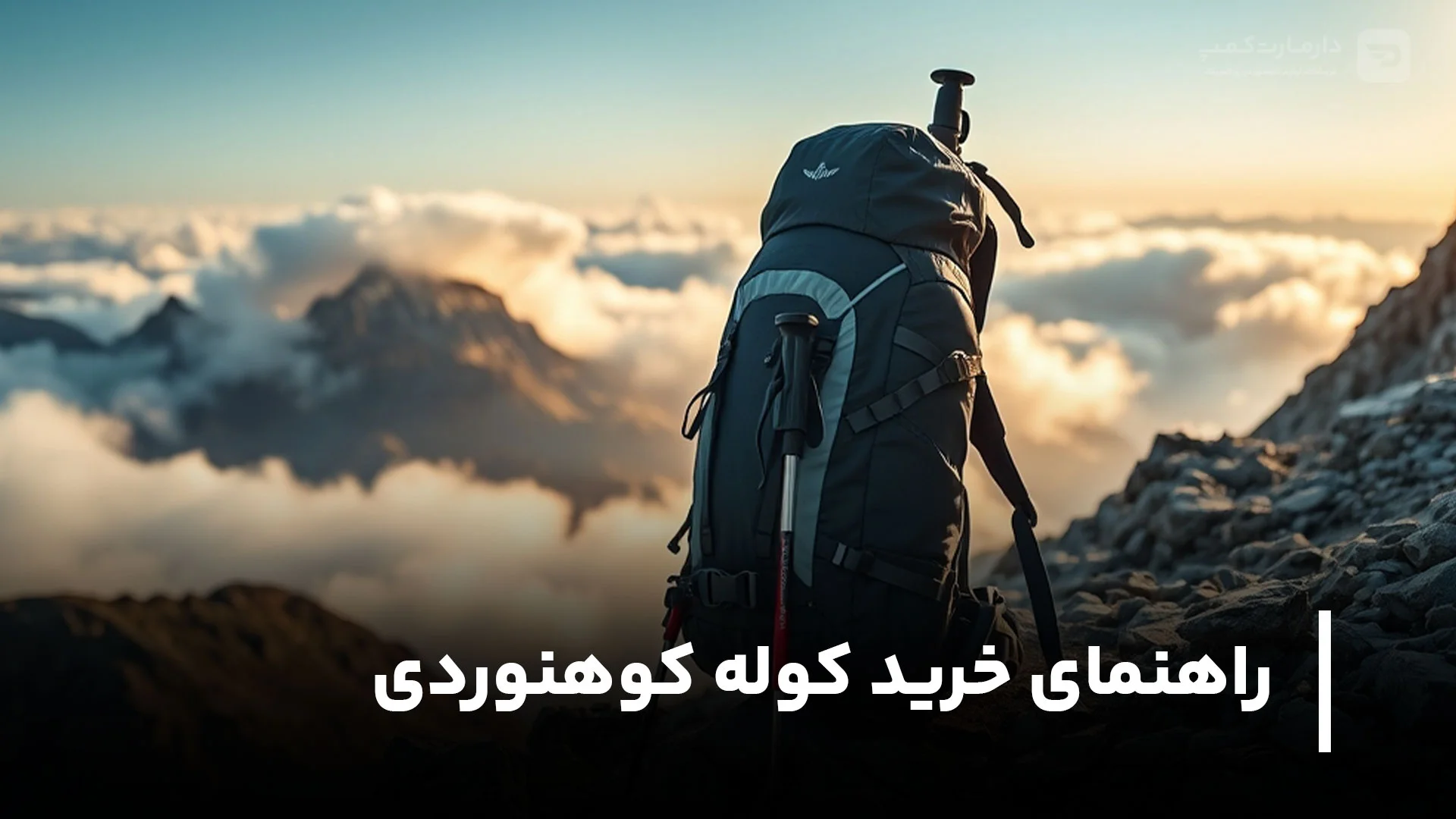 راهنمای خرید کوله پشتی کوهنوردی