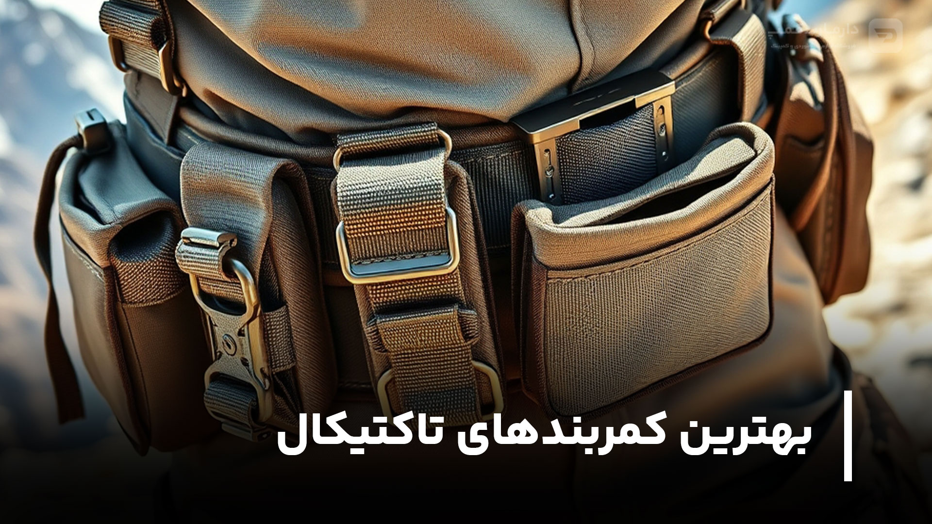 بهترین کمربندهای تاکتیکال کدام است؟