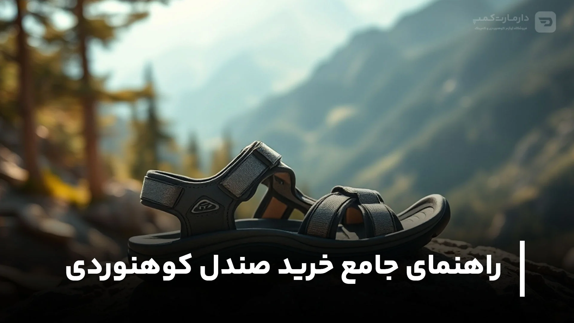 راهنمای جامع خرید صندل کوهنوردی