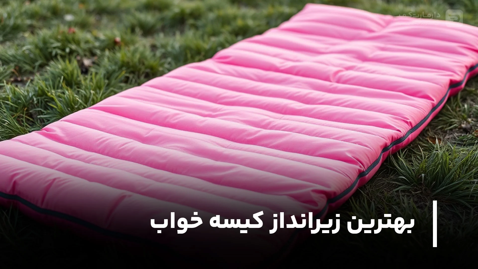 بهترین زیرانداز کیسه خواب کدام است؟