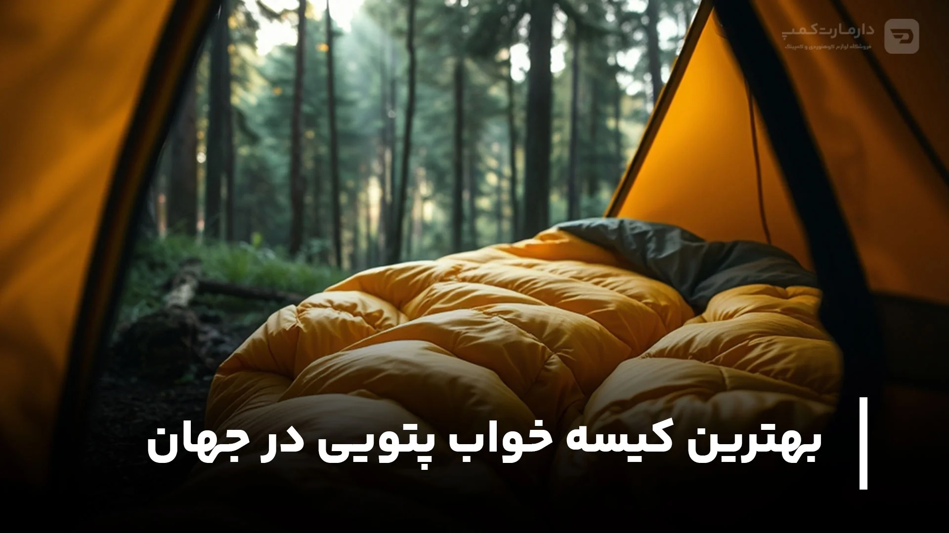 بهترین کیسه خواب پتویی