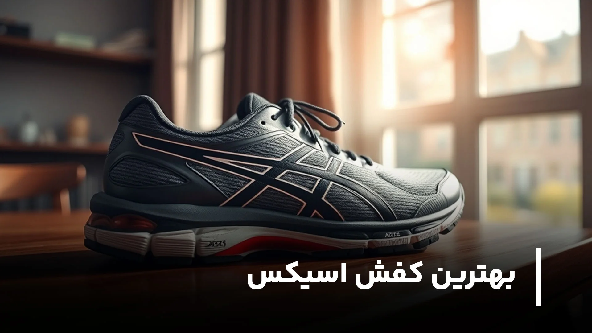 بهترین کفش‌ اسیکس