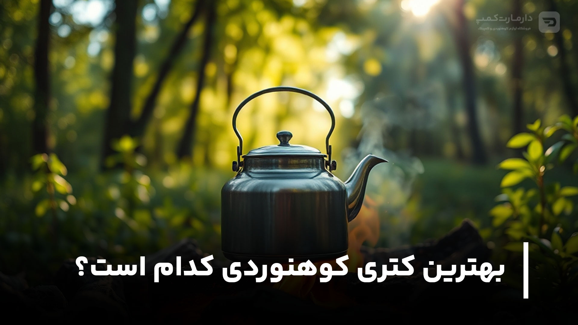 بهترین کتری کوهنوردی کدام است؟