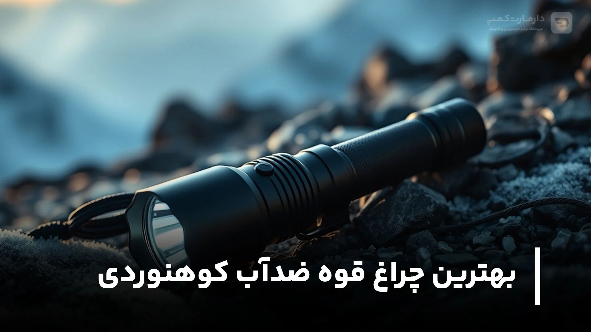 بهترین چراغ قوه ضدآب کوهنوردی