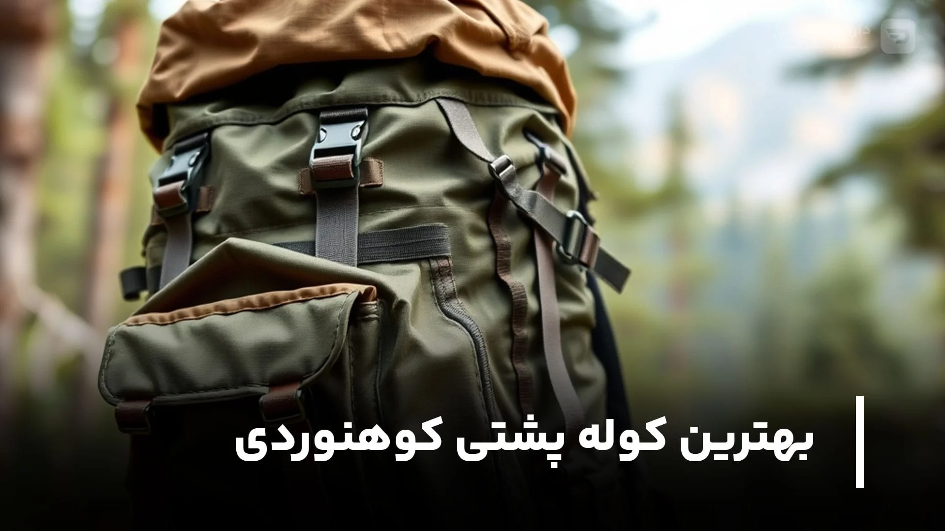 بهترین کوله پشتی کوهنوردی