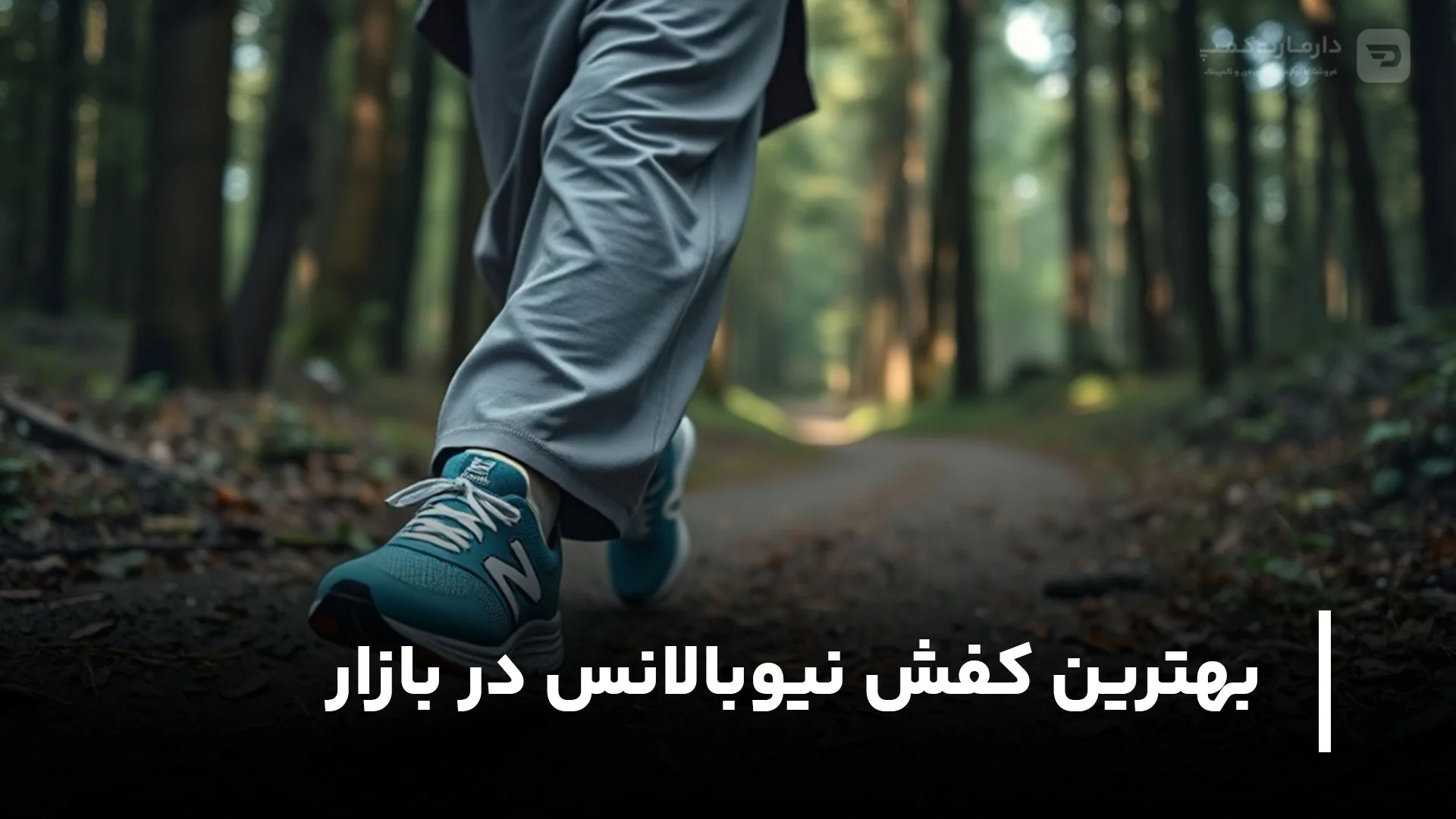 خفن ترین و بهترین کفش نیوبالانس در بازار کدام است؟
