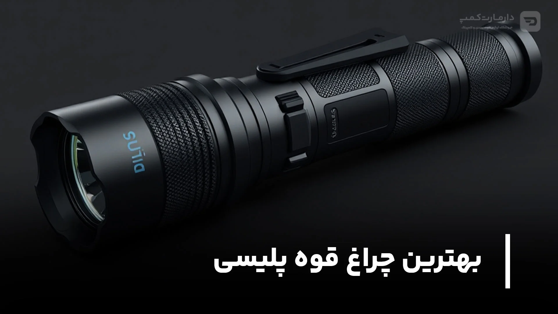 بهترین چراغ قوه پلیسی