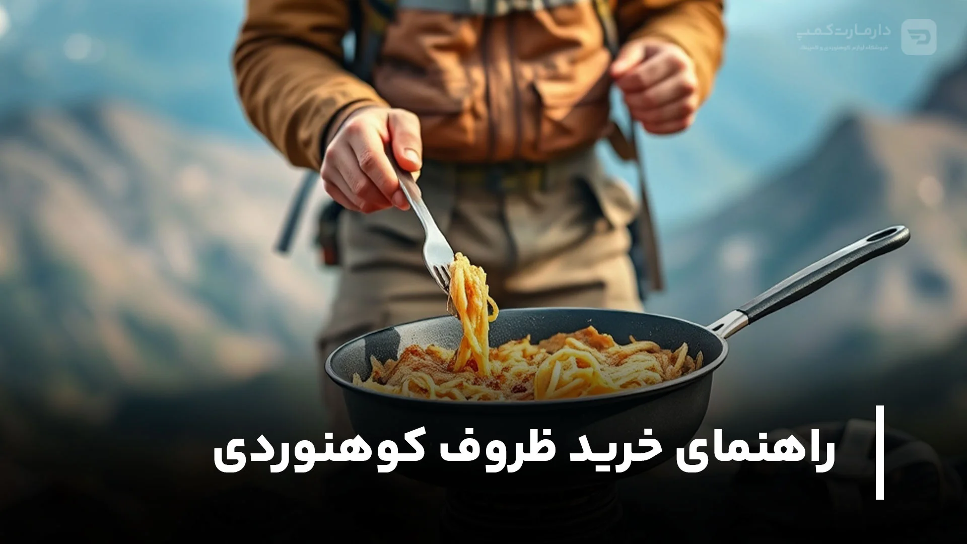 راهنمای خرید ظروف کوهنوردی و کمپینگ